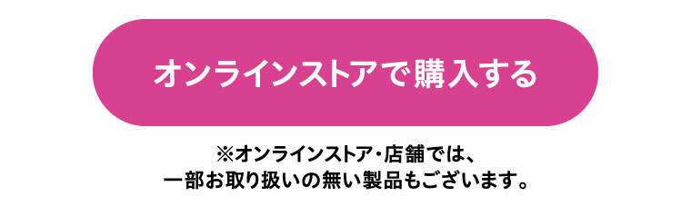 オンラインストアで購入する