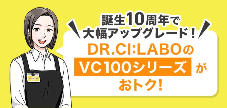 DR.CI:LABOのVC100シリーズがおトク!