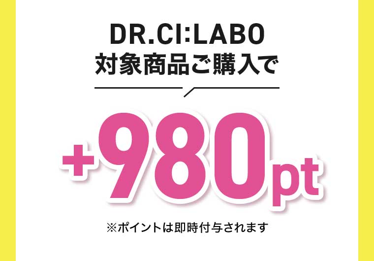 DR.CI:LABO対象商品ご購入で+980pt