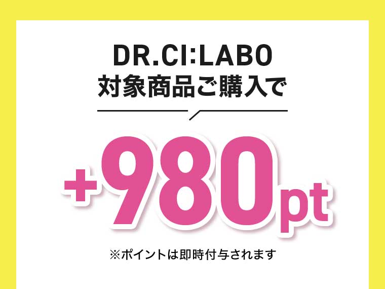 DR.CI:LABO対象商品ご購入で+980pt