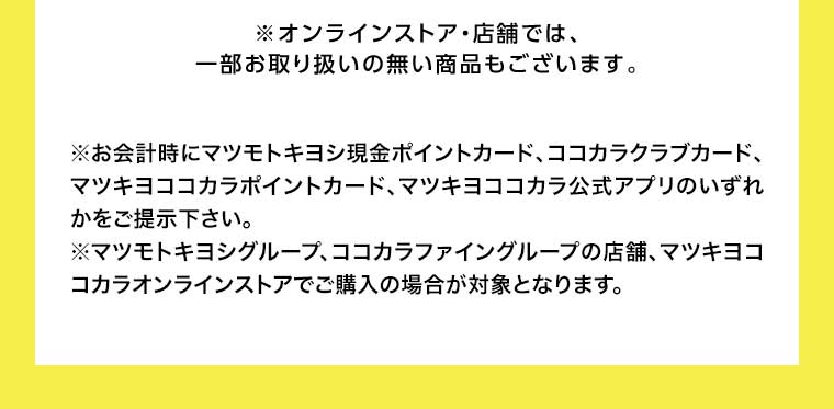 オンラインストア・店舗では、一部お取り扱いのない商品もございます。