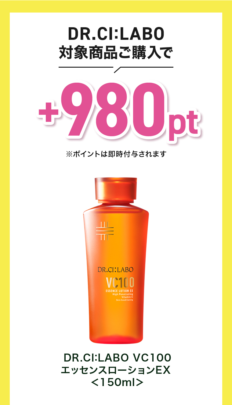 Dr.Ci:LABO対象商品ご購入で+980pt