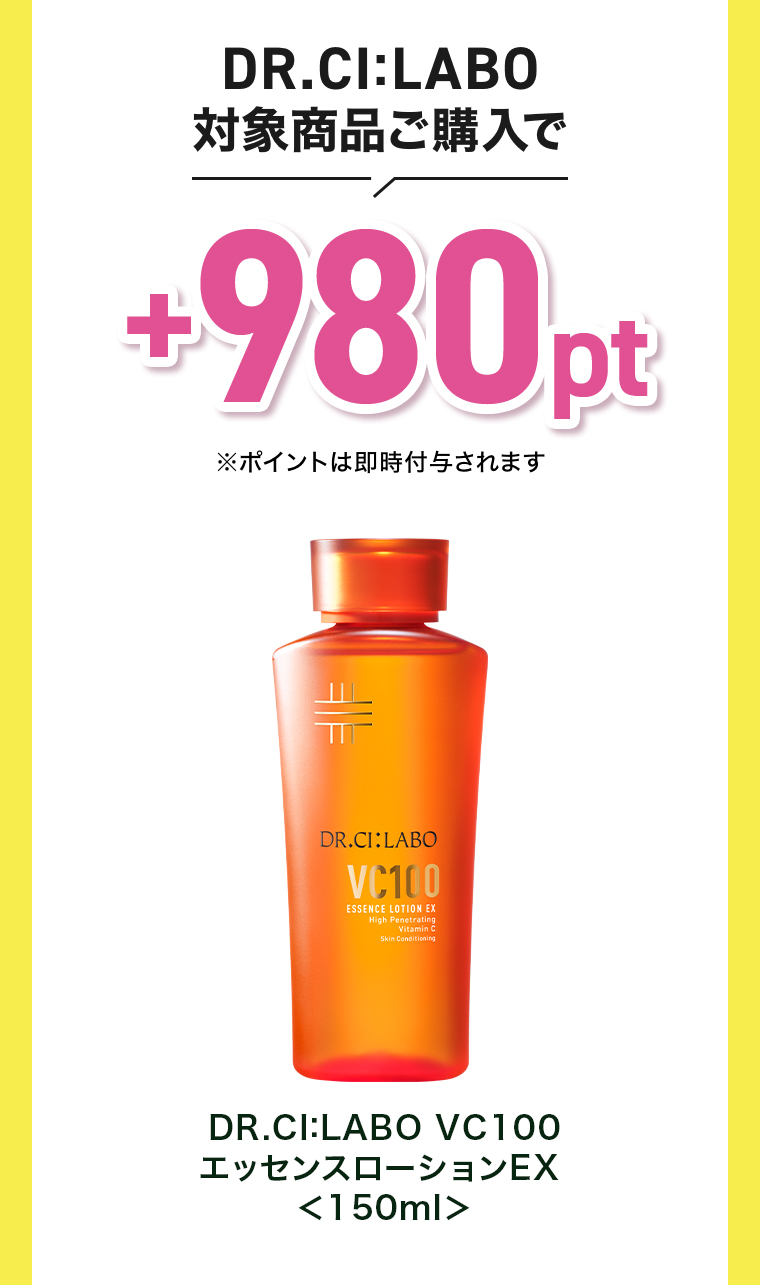 Dr.Ci:LABO対象商品ご購入で+980pt