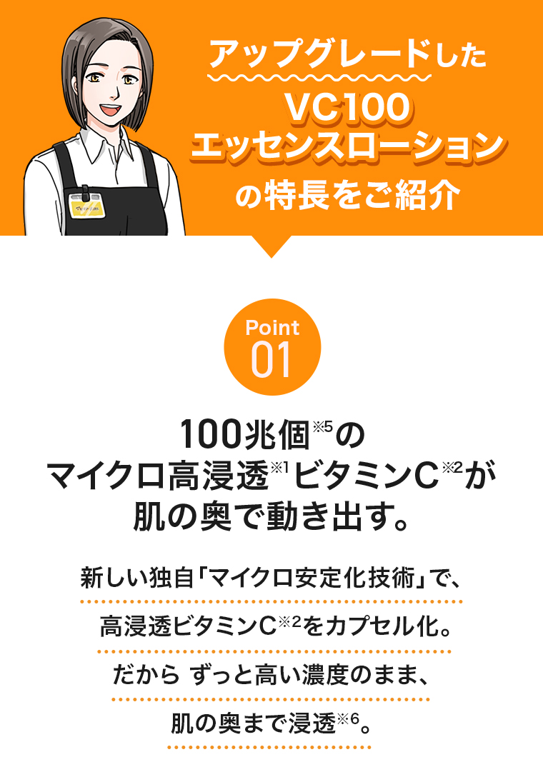 VC100シリーズ エッセンスローションの特徴をご紹介