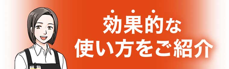 効果的な使い方をご紹介
