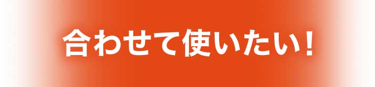 合わせて使いたい!