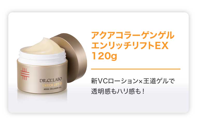 アクアコラーゲンゲル エンリッチリフトEX 120g