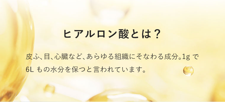ヒアルロン酸とは？