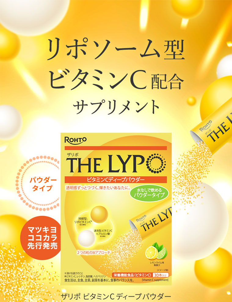 リポソーム型ビタミンC配合サプリメント パウダータイプ