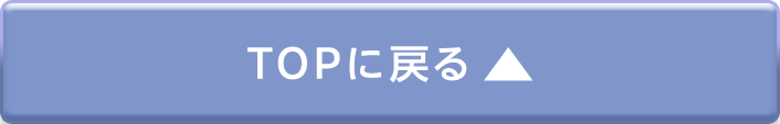 TOPに戻る