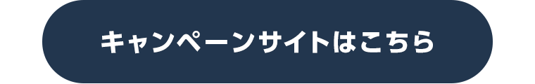 キャンペーンサイトはこちら