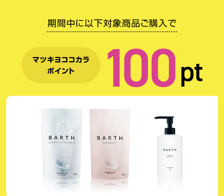 対象商品購入でマツキヨココカラポイント100pt