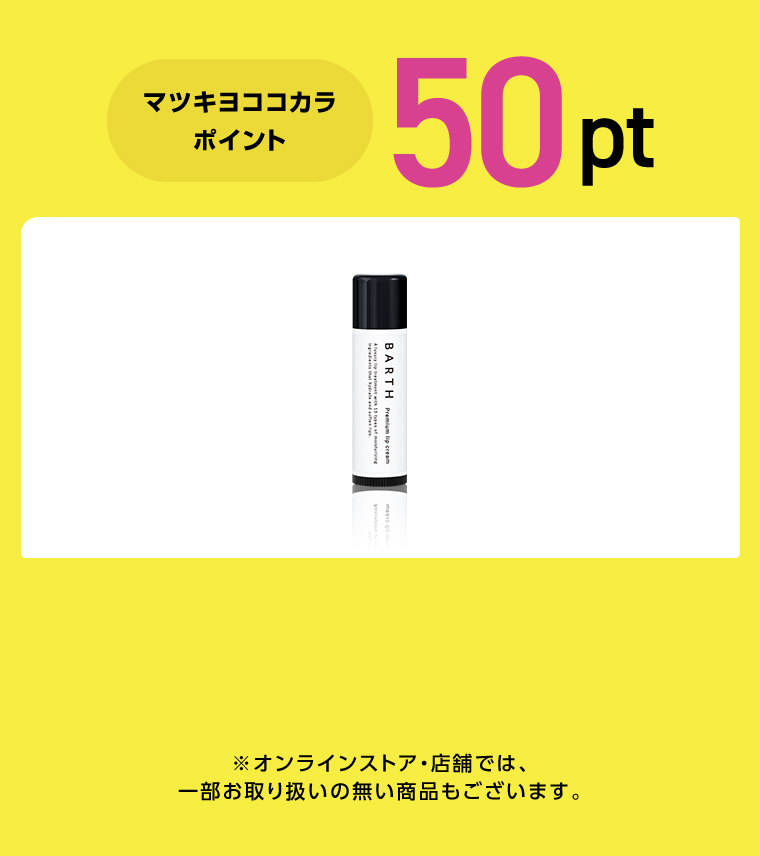 対象商品購入でマツキヨココカラポイント50pt