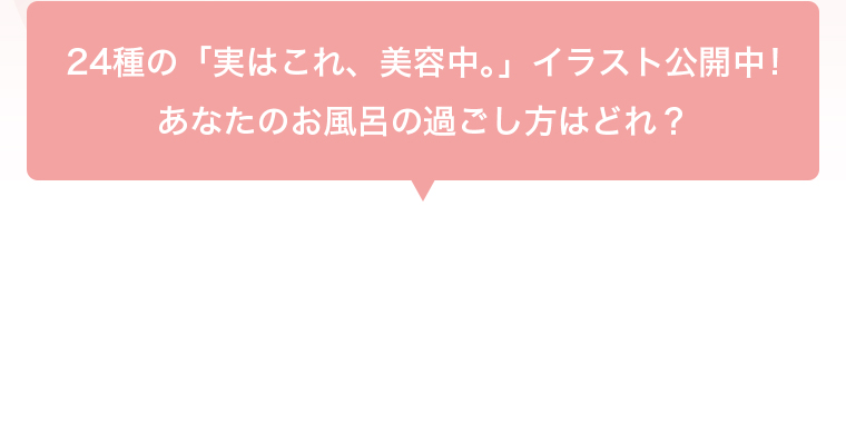 あなたのお風呂の過ごし方はどれ？