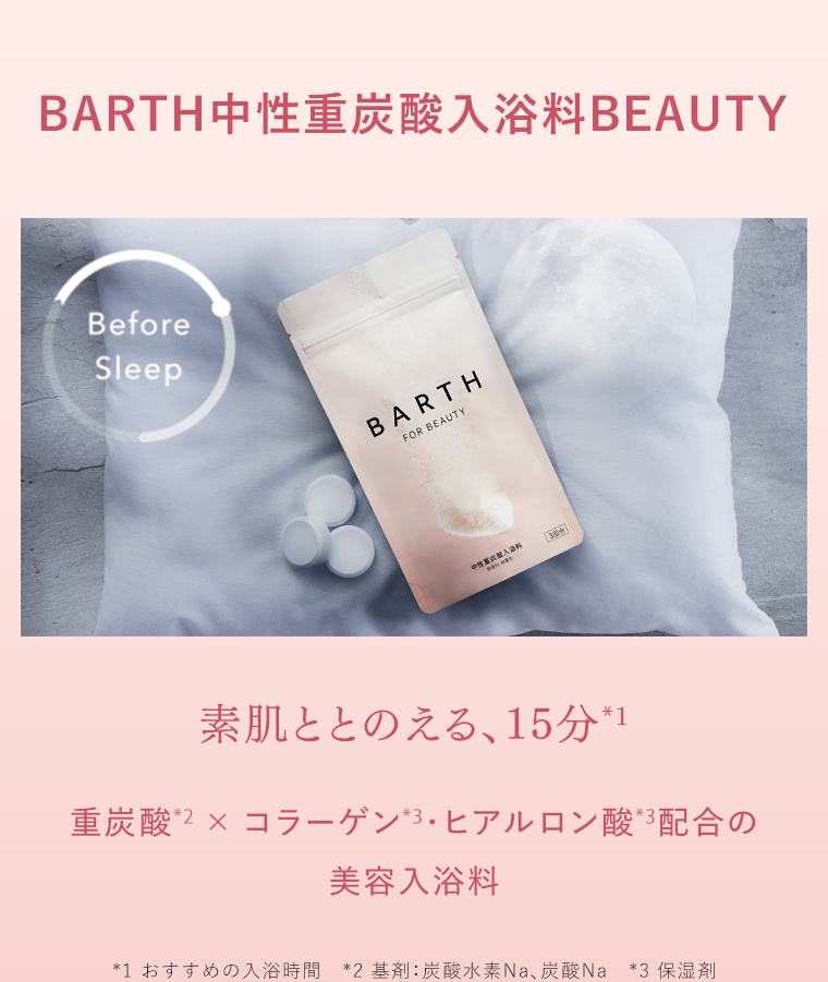 BARTH中性重炭酸入浴料BEAUTY