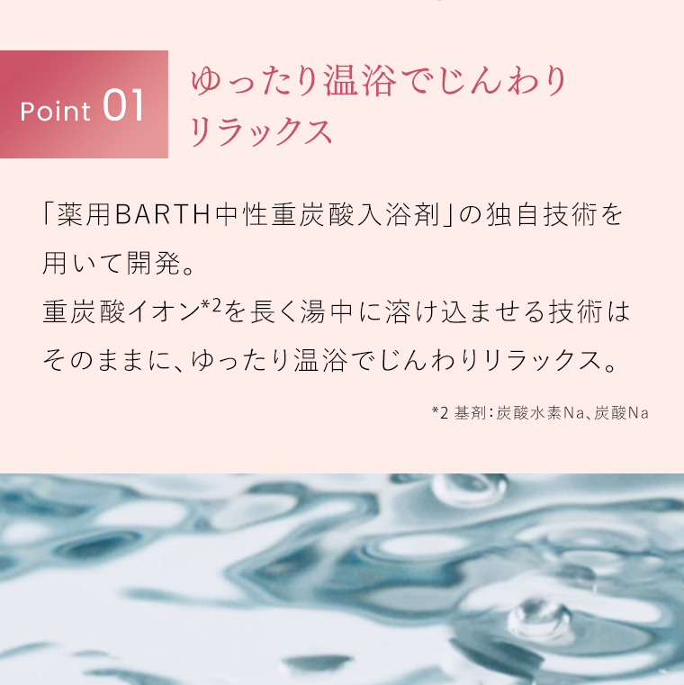 POINT01ゆったり温浴でじんわりリラックス 