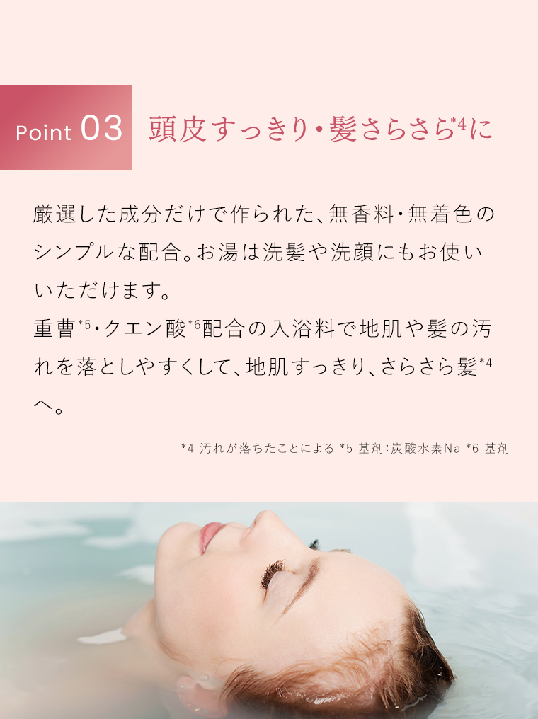 POINT03 頭皮すっきり・髪さらさらに