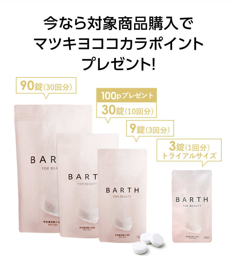 今なら対象商品購入でマツキヨここからポイントプレゼント！