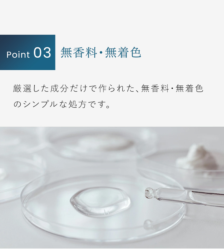 POINT03 無香料・無着色
