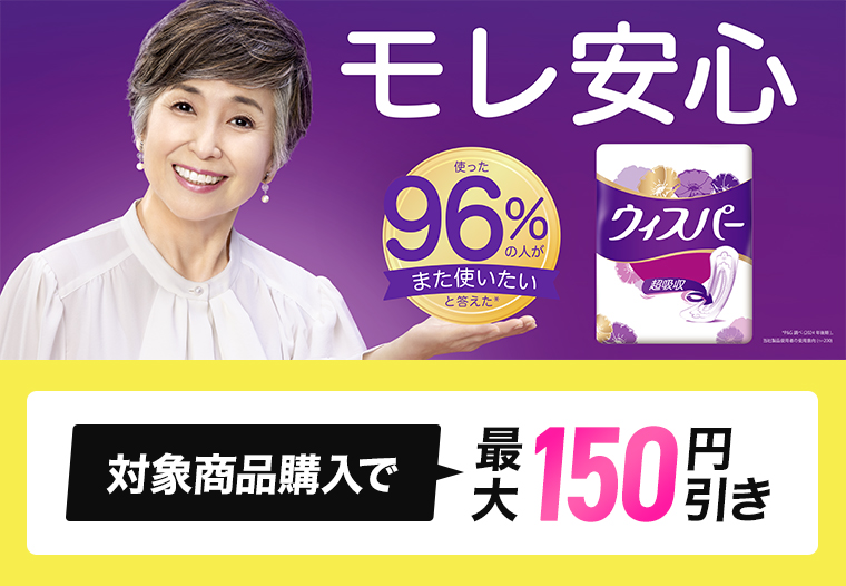 対象商品購入で最大250円引き