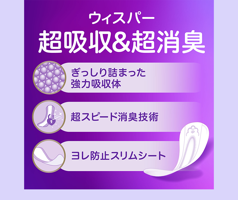ウィスパー超吸収＆超消臭
