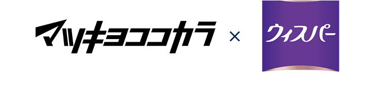 マツキヨココカラ×ウィスパー