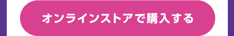 オンラインストアで購入する