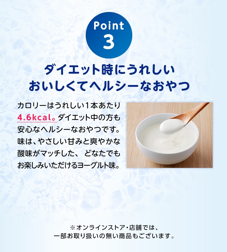 POINT03 おいしくてヘルシーなおやつ