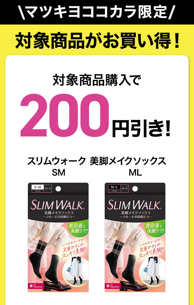 対象商品購入で200円引き