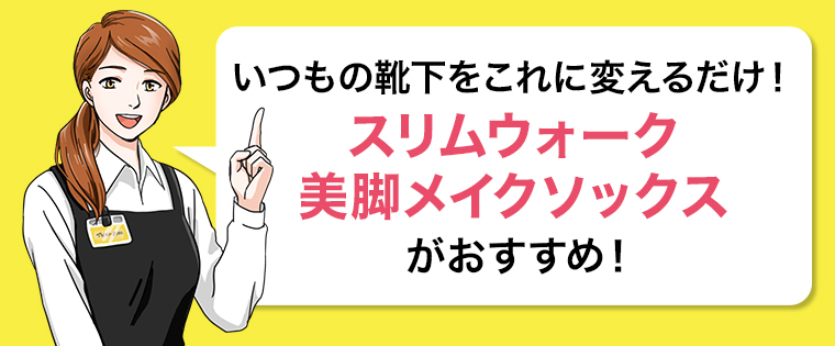 スリムウォーク美脚メイクソックスがおすすめ！