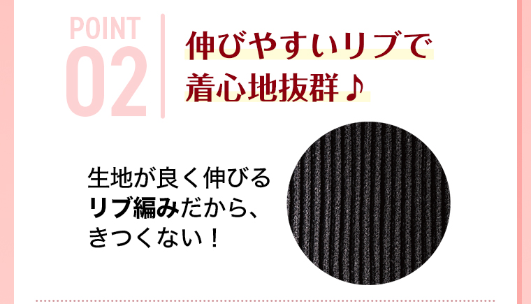 POINT02 伸びやすいリブで着心地抜群