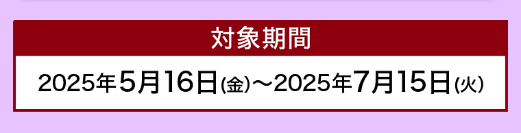 対象期間