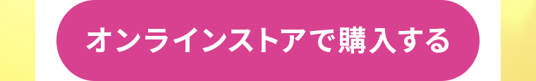 オンラインストアで購入する