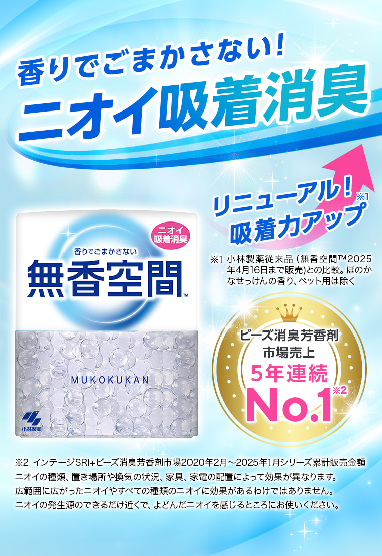 香りでごまかさない!ニオイ吸着消臭[無香空間™]リニューアル！吸着力アップ。ビーズ消臭芳香剤市場売上5年連続No.1