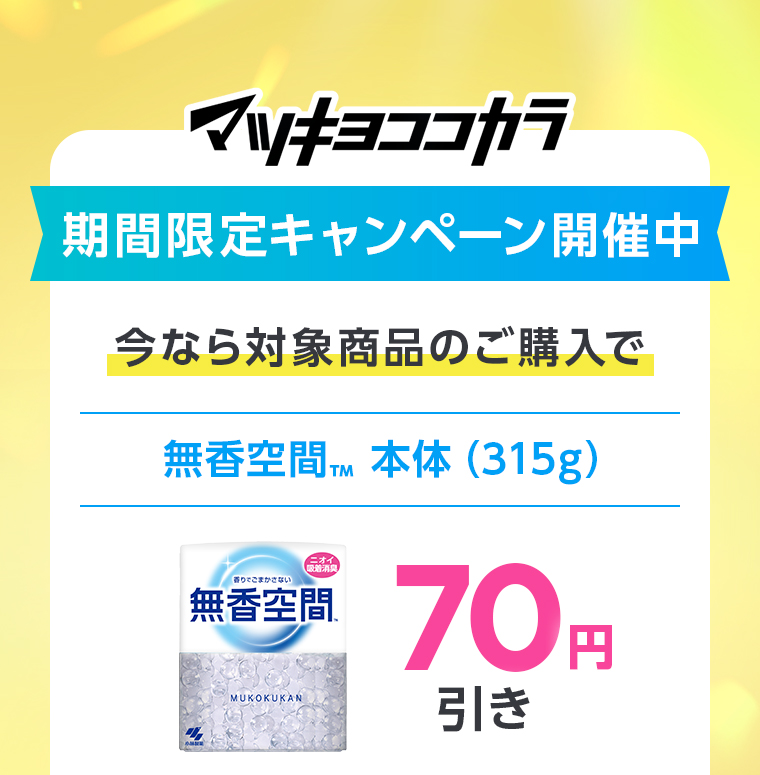 マツキヨココカラ期間限定キャンペーン開催中！今なら対象商品のご購入で、無香空間™ 本体（315g）70円引き
