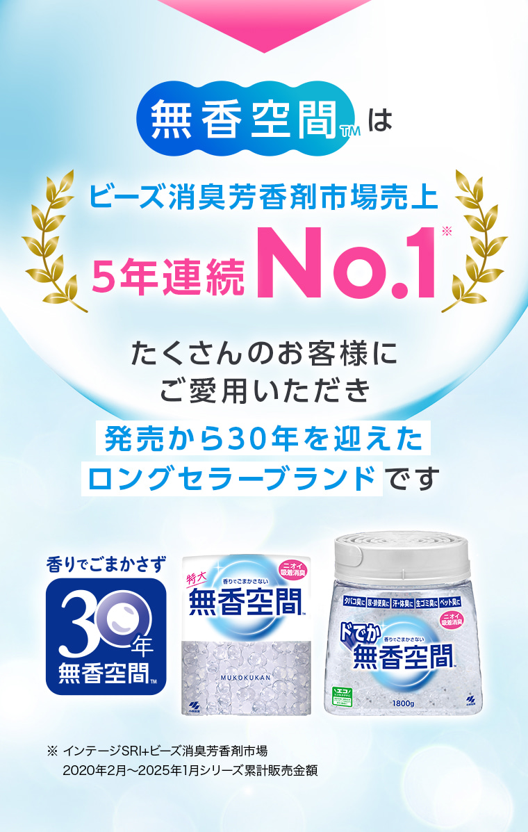 無香空間™はビーズ消臭芳香剤市場売上5年連続No.1、たくさんのお客様にご愛用いただき発売から30年を迎えたロングセラーブランドです