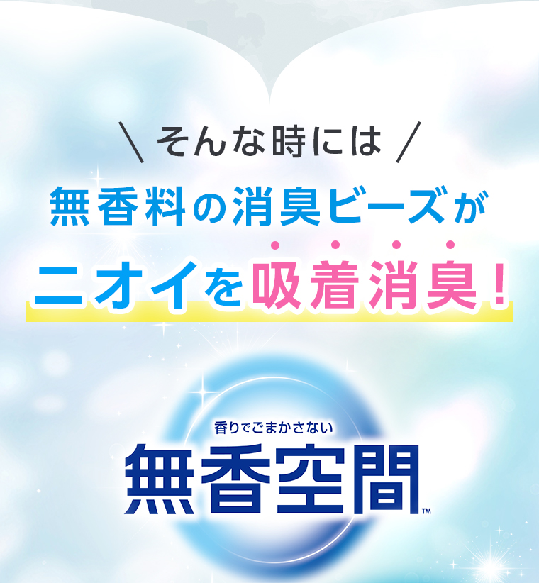 ＼そんな時には／無香料の消臭ビーズがニオイを吸着消臭！[香りでごまかさない無香空間™]