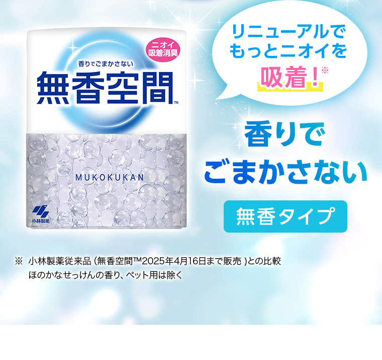リニューアルでもっとニオイを吸着！香りでごまかさない（無香タイプ）
