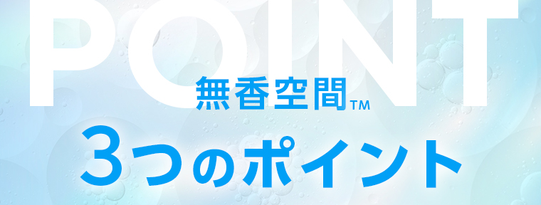 [無香空間™]3つのポイント