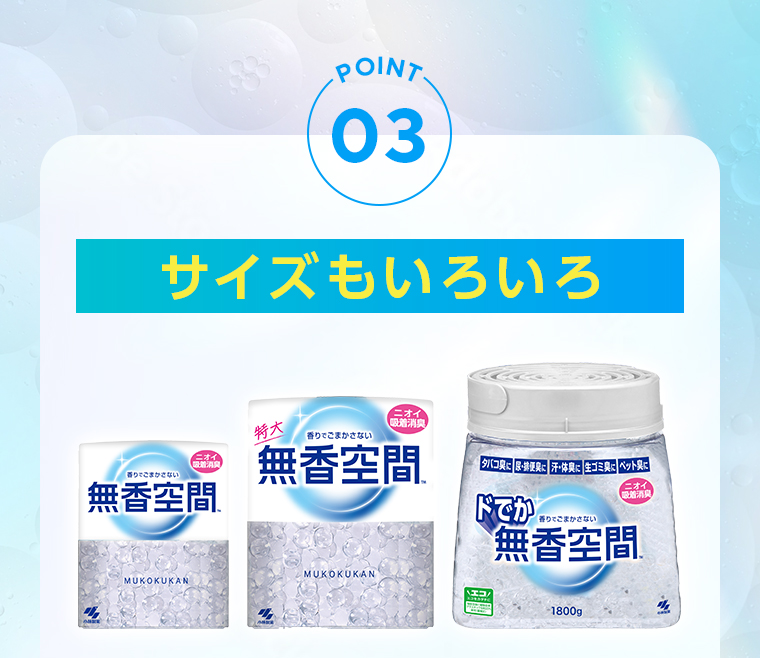 POINT03：サイズもいろいろ[無香空間™][特大無香空間™][ドでか無香空間™]