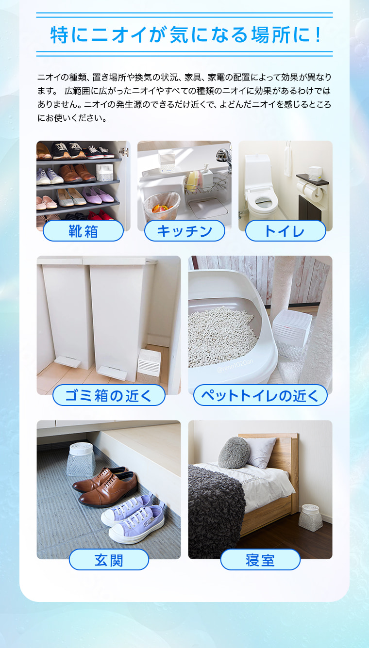 特にニオイが気になる場所に！靴箱、キッチン、トイレ、ゴミ箱の近く、ペットトイレの近く、玄関、寝室
