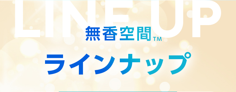 [無香空間™]ラインナップ