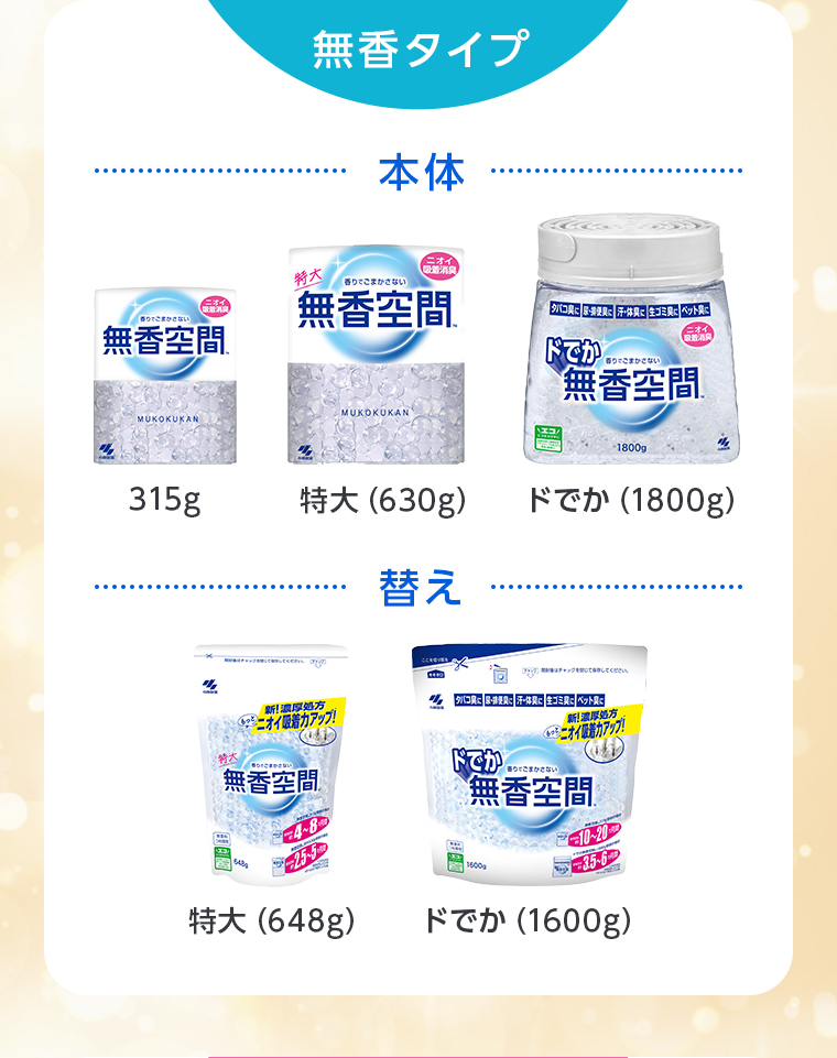無香タイプ…本体：315g、特大（630g）、ドでか（1800g）／替え：特大（648g）、ドでか（1600g）