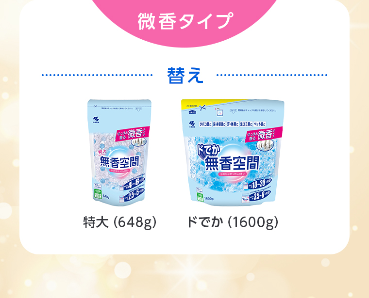 微香タイプ…替え：特大（648g）、ドでか（1600g）
