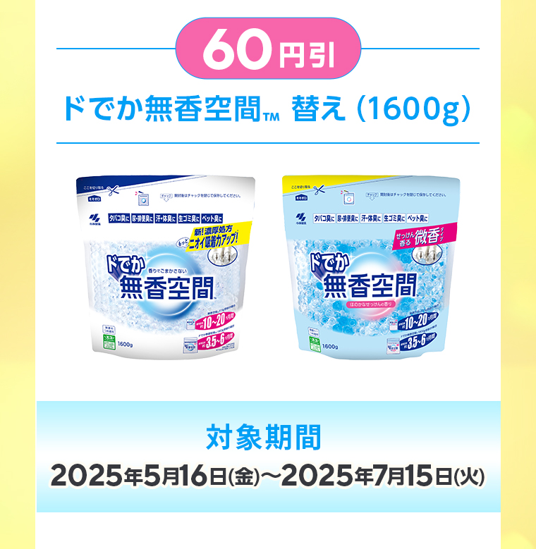 60円引：ドでか無香空間™ 替え（1600g）対象期間：2025年5月16日(金)〜2025年7月15日(火)