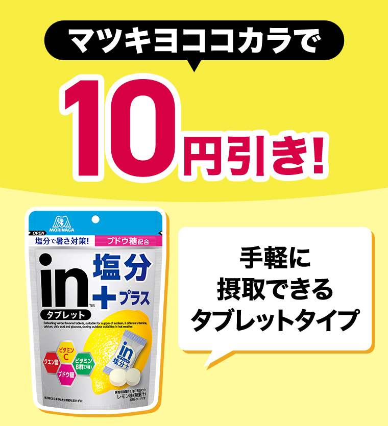 マツキヨココカカラで10円引き