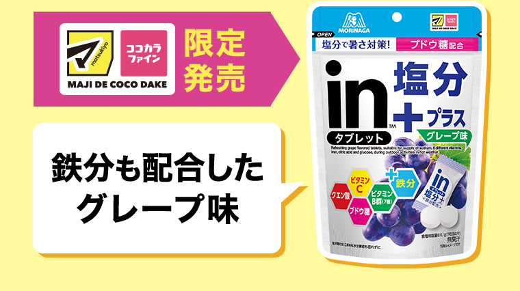 鉄分も配合したグレープ味
