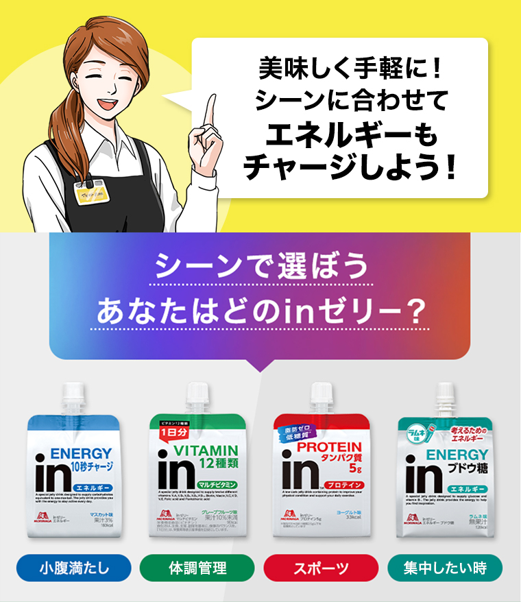 シーンで選ぼうあなたはどのinゼリー？