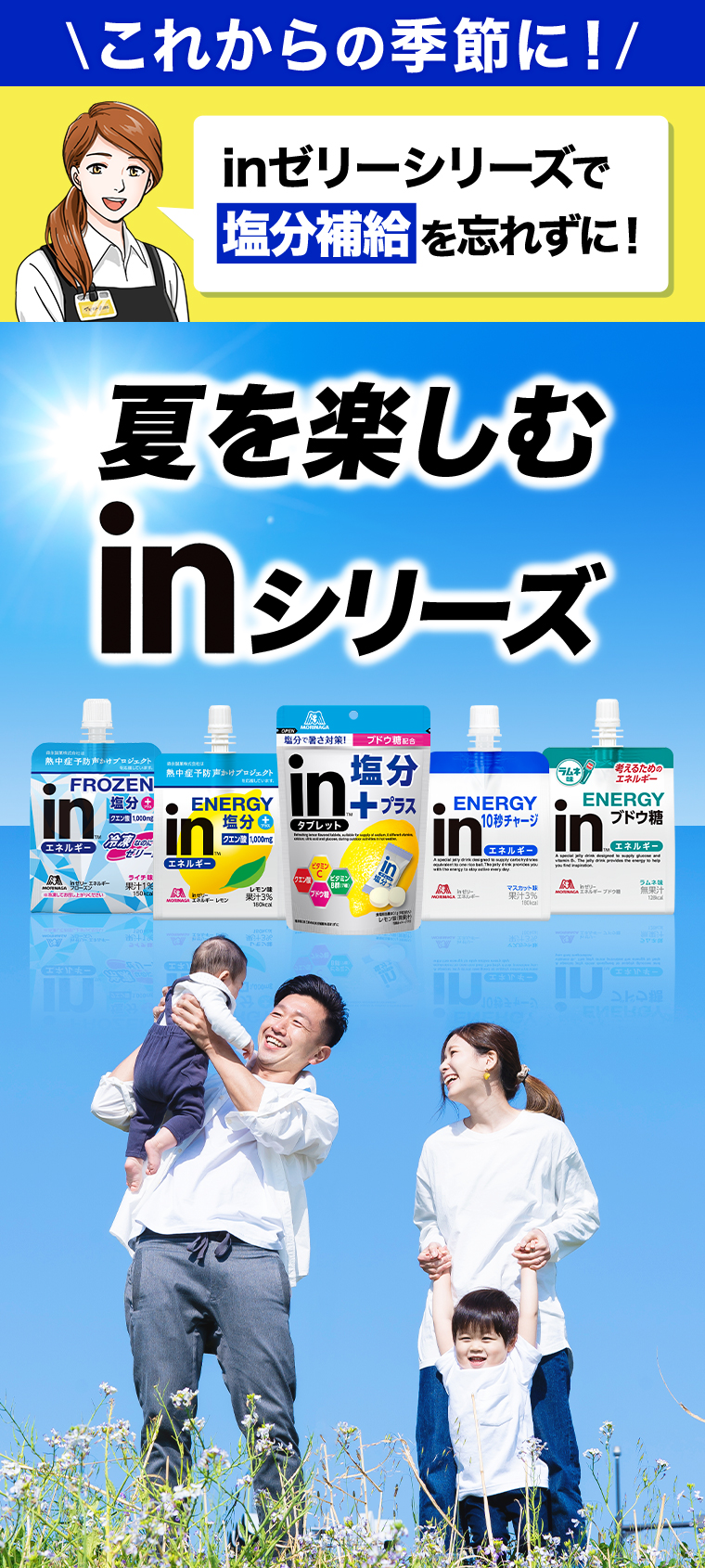 夏を楽しむinシリーズ