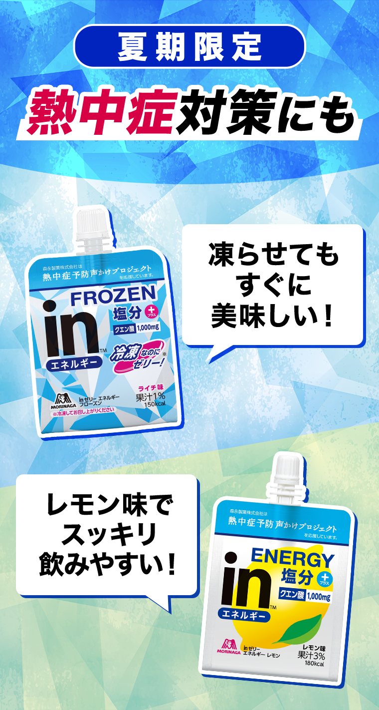夏季限定 熱中症対策にも
